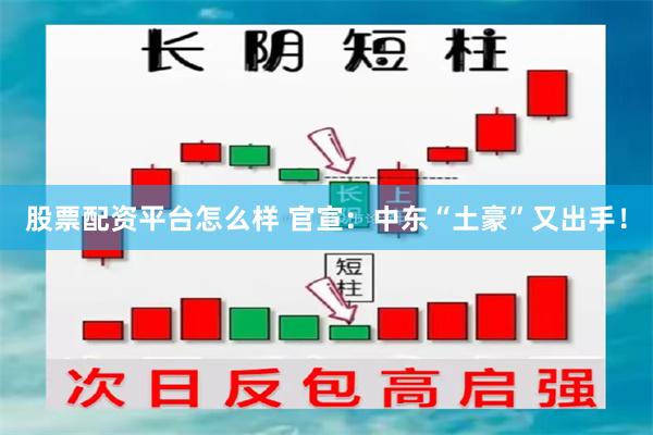 股票配资平台怎么样 官宣：中东“土豪”又出手！