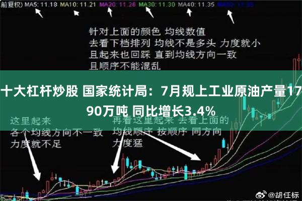 十大杠杆炒股 国家统计局：7月规上工业原油产量1790万吨 同比增长3.4%