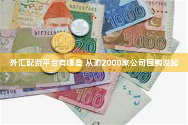 外汇配资平台有哪些 从逾2000家公司回购说起