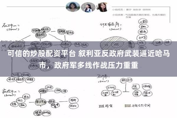 可信的炒股配资平台 叙利亚反政府武装逼近哈马市，政府军多线作战压力重重