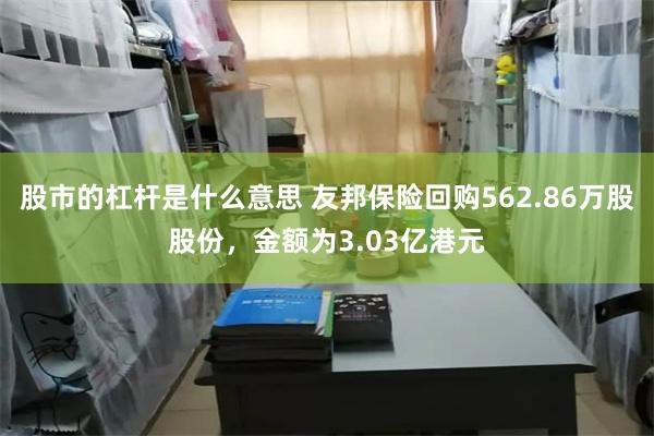 股市的杠杆是什么意思 友邦保险回购562.86万股股份，金额为3.03亿港元