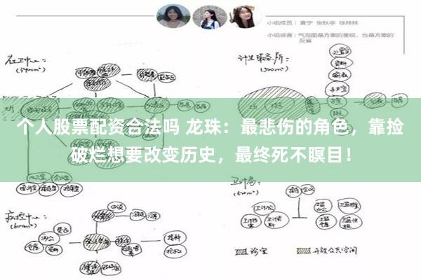 个人股票配资合法吗 龙珠：最悲伤的角色，靠捡破烂想要改变历史，最终死不瞑目！