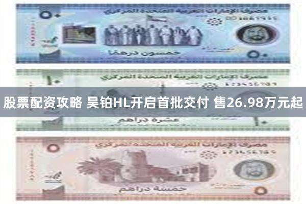 股票配资攻略 昊铂HL开启首批交付 售26.98万元起
